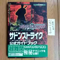 サドンストライク ～史上最大の奇襲作戦～ 公式ガイドブック
