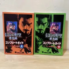 信長の野望 蒼天録 コンプリートガイド 上下セット