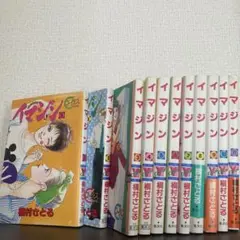 イマジン 全巻セット 槇村さとる