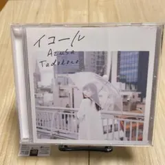 田所あずさ イコール
