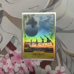 ワンピースカード お前が消えろ パラレル
