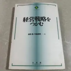 経営戦略をつかむ