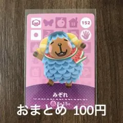152みぞれ あつまれどうぶつの森amiiboカード
