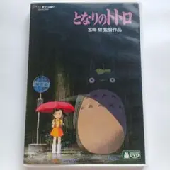 劇場版 アニメ となりのトトロ DVD （特典ディスクなし）