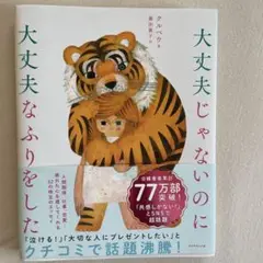 大丈夫じゃないのに大丈夫なふりをした
