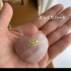 ローズクォーツ ハート型 天然石 パワーストーン タンブル 浄化 ヒーリング
