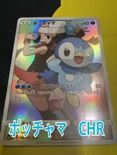 ポッチャマ　CHR