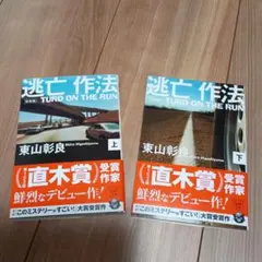 逃亡作法 上・下 東山彰良