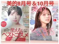 美的 10月号 有村架純　8月号　戸田恵梨香　本紙2冊セット