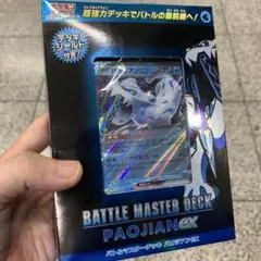 バトルマスターデッキ 「パオジアンex」
