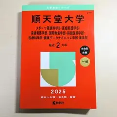 順天堂大学 2025 赤本