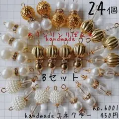 6001【handmadeコネクター】Bセット　ゴールドビーズ　Wパールビーズ