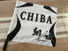 千葉ロッテマリーンズ　応援フラッグ　応援旗