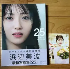 浜辺美波 写真集 25 新品未開封　ポストカード付き