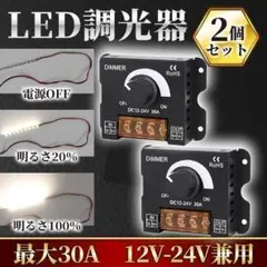 LED調光器 30A 2個 ディマースイッチ DC12V-24V ライト 照明