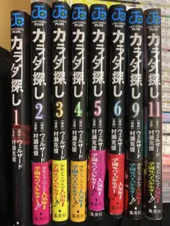 カラダ探し1～6+9、11巻（汚れあり）