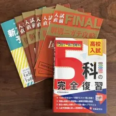 高校入試 5科の完全復習