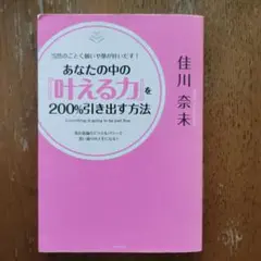 あなたの中の『叶える力』を200%引き出す方法 : 当然のごとく願いや夢が叶い…