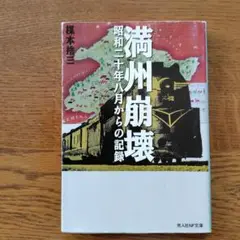 満州崩壊 : 昭和二十年八月からの記録