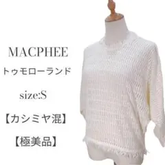 【カシミヤ♥】マカフィー トゥモローランド 秋ニット オフホワイト サイズS