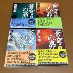 蒼穹の昴 全4巻セット