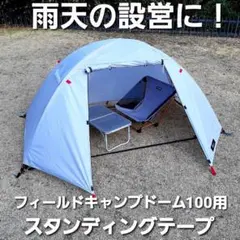 雨天の設営に!フィールドア製フィールドキャンプドーム100用スタンディングテープ