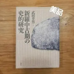 新羅中古期の史的研究