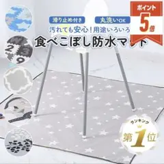 食べこぼし防水マット
