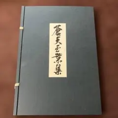 ★訳あり　蒼天玉葉集　新潮社　広報宣伝部