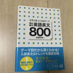 読み書き英語長文800 柳瀬和明著