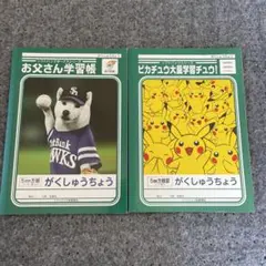 未使用　ピカチュウ 学習帳　SBお父さん学習帳