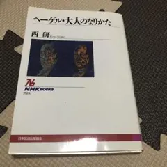 ヘーゲル・大人のなりかた