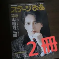 ステージぴあ2023年1+2月号 2冊セット 山崎育三郎