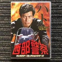 西部警察 鳩村英次1