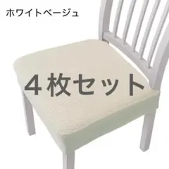チェアカバー 椅子カバー 座面　カバー　洗える　４枚セット　おしゃれ　ホワイト