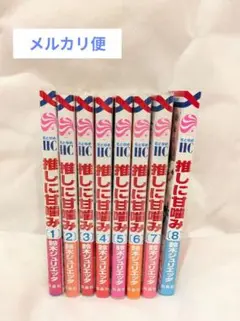 推しに甘噛み　全巻セット　1〜8巻　鈴木ジュリエッタ　コミック