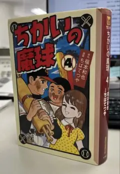 2025年最新】ちかいの魔球（福本和也、ちばてつや）の人気