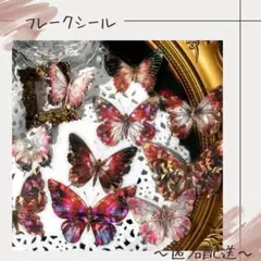 【フレークシール】　シール　ステッカー　コラージュ　蝶　蝶々　20枚入