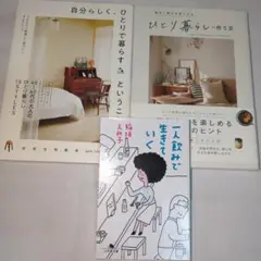 一人飲みで生きていく　ひとり暮らしの作り方　自分らしく、ひとりで暮らすということ