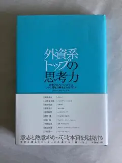 新品未使用 外資系トップの思考力 ビジネス本 経済