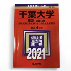 千葉大学 理系―前期日程