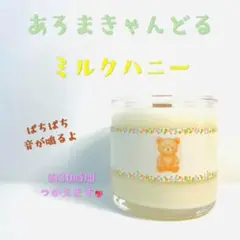 【クロス木芯・焚き火アロマキャンドル】ミルクハニー【くまさんキャンドル】