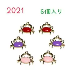 2021 カニのチャーム 6個入り　赤　紫　ピンク