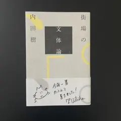 【中古本】街場の文体論　内田樹