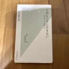 1秒もムダに生きない 時間の上手な使い方