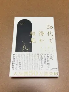 《20代で得た知見》