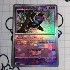 ポケモンカード　マシマシラ　モンスターボールミラー
