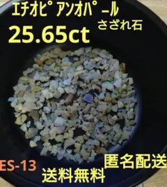 エチオピアンオパール さざれ石 25.65ct まとめ売り 1⃣3️⃣