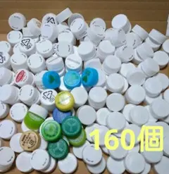 ペットボトルキャップ 160個