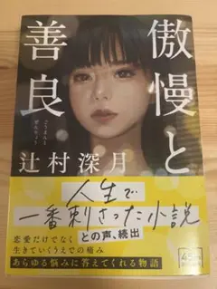 傲慢と善良